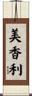 美香利 Scroll