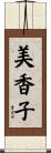 美香子 Scroll
