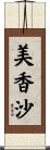 美香沙 Scroll