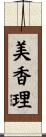美香理 Scroll