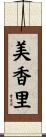 美香里 Scroll