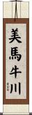 美馬牛川 Scroll