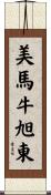 美馬牛旭東 Scroll