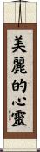 Beautiful Heart / Beautiful Spirit Scroll