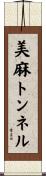 美麻トンネル Scroll