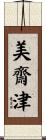 美齋津 Scroll