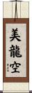 美龍空 Scroll