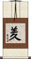 羑 Scroll
