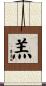 羔 Scroll