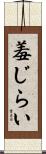 羞じらい Scroll