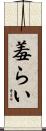 羞らい Scroll