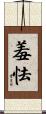 羞怯 Scroll
