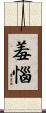 羞惱 Scroll