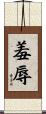 羞辱 Scroll