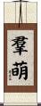 羣萌 Scroll