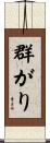 群がり Scroll