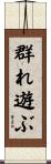 群れ遊ぶ Scroll