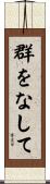 群をなして Scroll