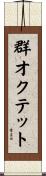 群オクテット Scroll
