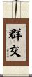 群交 Scroll