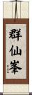 群仙峯 Scroll