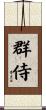 群侍 Scroll