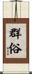 群俗 Scroll
