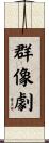 群像劇 Scroll