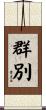群別 Scroll