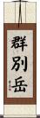群別岳 Scroll