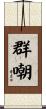 群嘲 Scroll