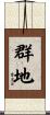 群地 Scroll