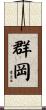 群岡 Scroll