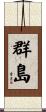 群島 Scroll