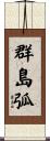 群島弧 Scroll