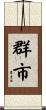 群市 Scroll