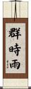 群時雨 Scroll