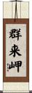 群来岬 Scroll