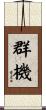 群機 Scroll