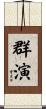 群演 Scroll