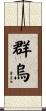 群烏 Scroll