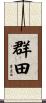 群田 Scroll