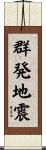 群発地震 Scroll