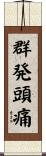 群発頭痛 Scroll