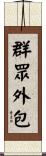 群眾外包 Scroll