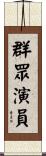 群眾演員 Scroll