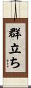 群立ち Scroll
