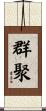 群聚 Scroll