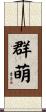 群萌 Scroll