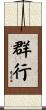 群行 Scroll